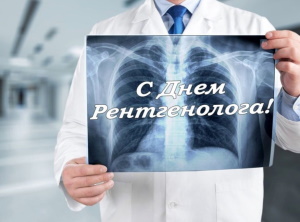 8 қараша — Халықаралық радиология күні және Рентгенолог күні!
