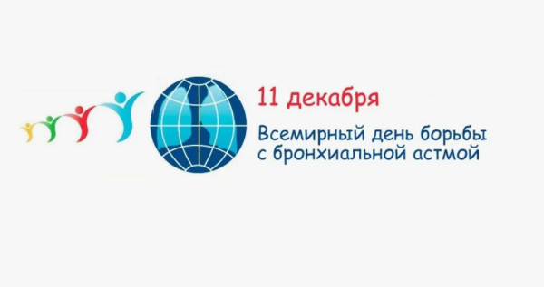 Дүниежүзілік бронх демікпесімен күресу күні