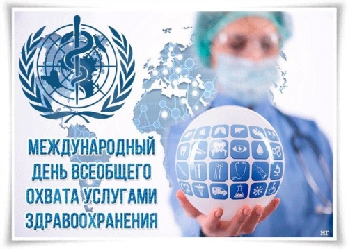 Денсаулық сақтау қызметтерімен жалпыға бірдей қамтудың халықаралық күні